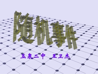 随机事件课件玉泉二中王卫杰