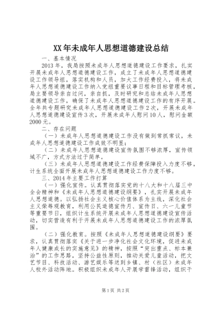 XX年未成年人思想道德建设总结