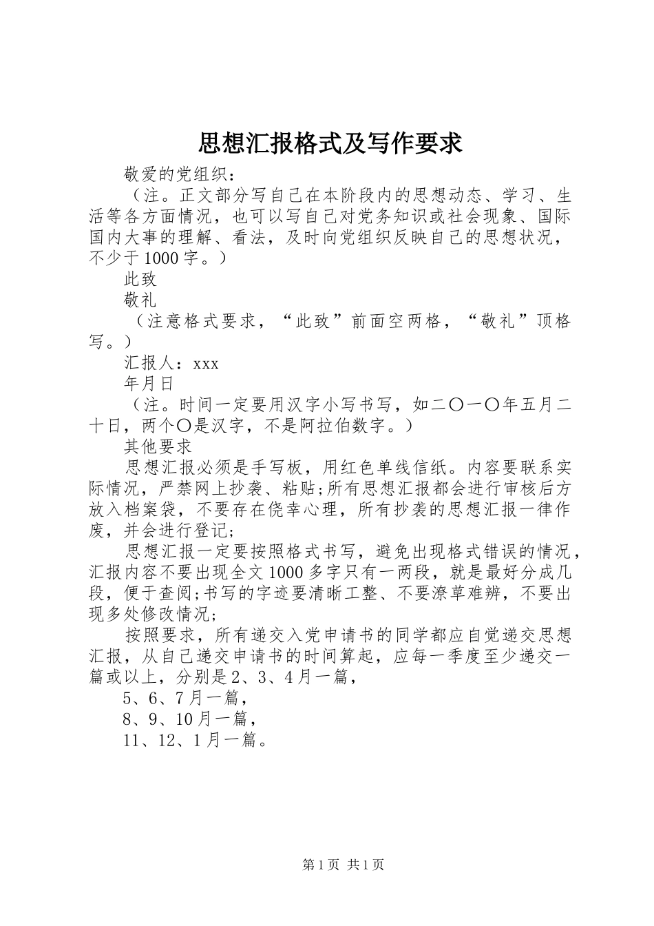 思想汇报格式及写作要求_第1页