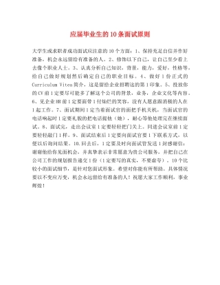 应届毕业生的10条面试原则 