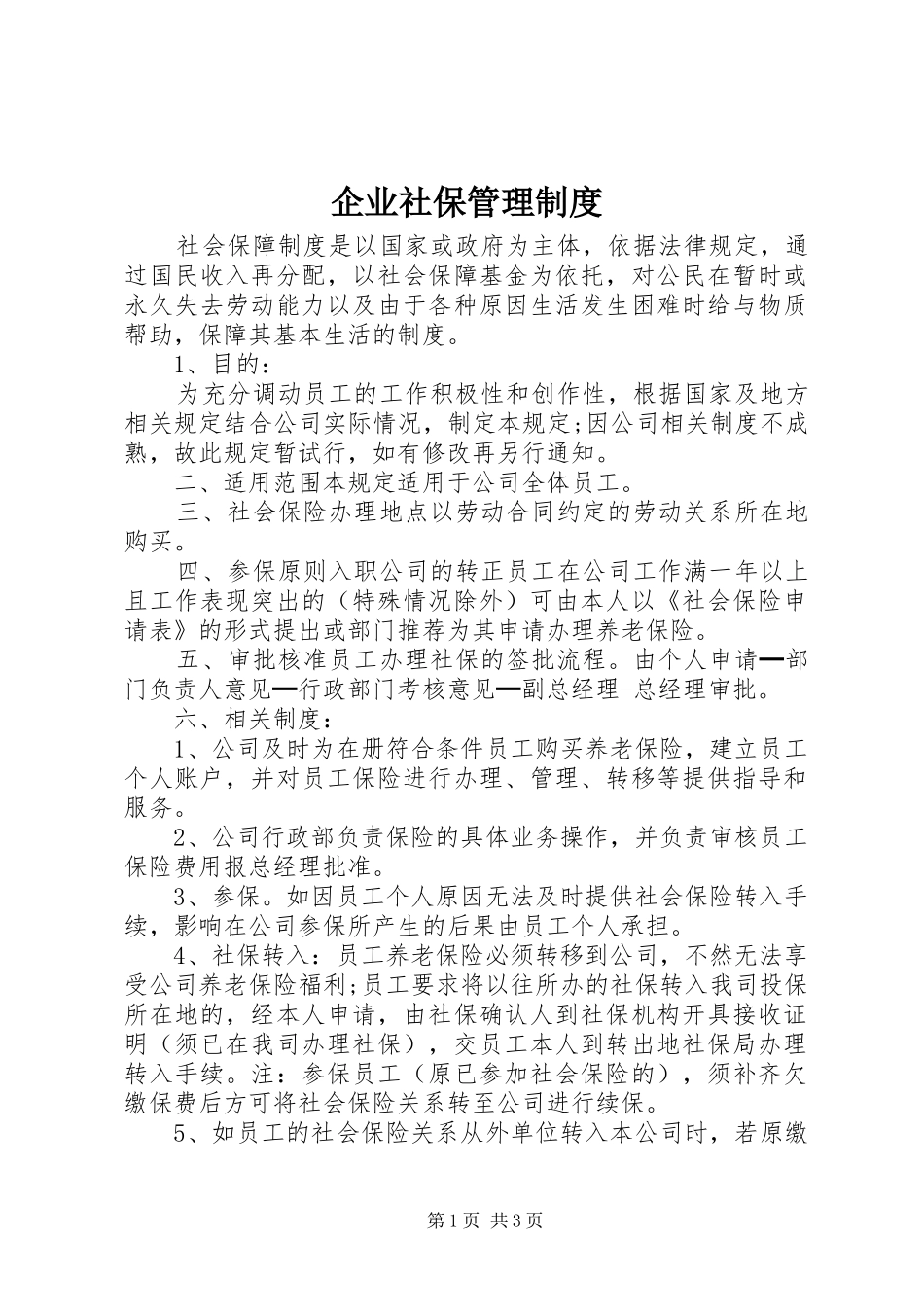 企业社保管理制度_第1页