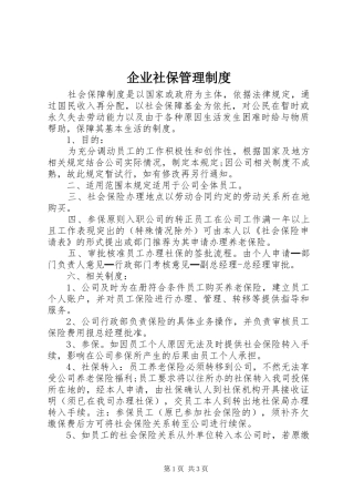 企业社保管理制度