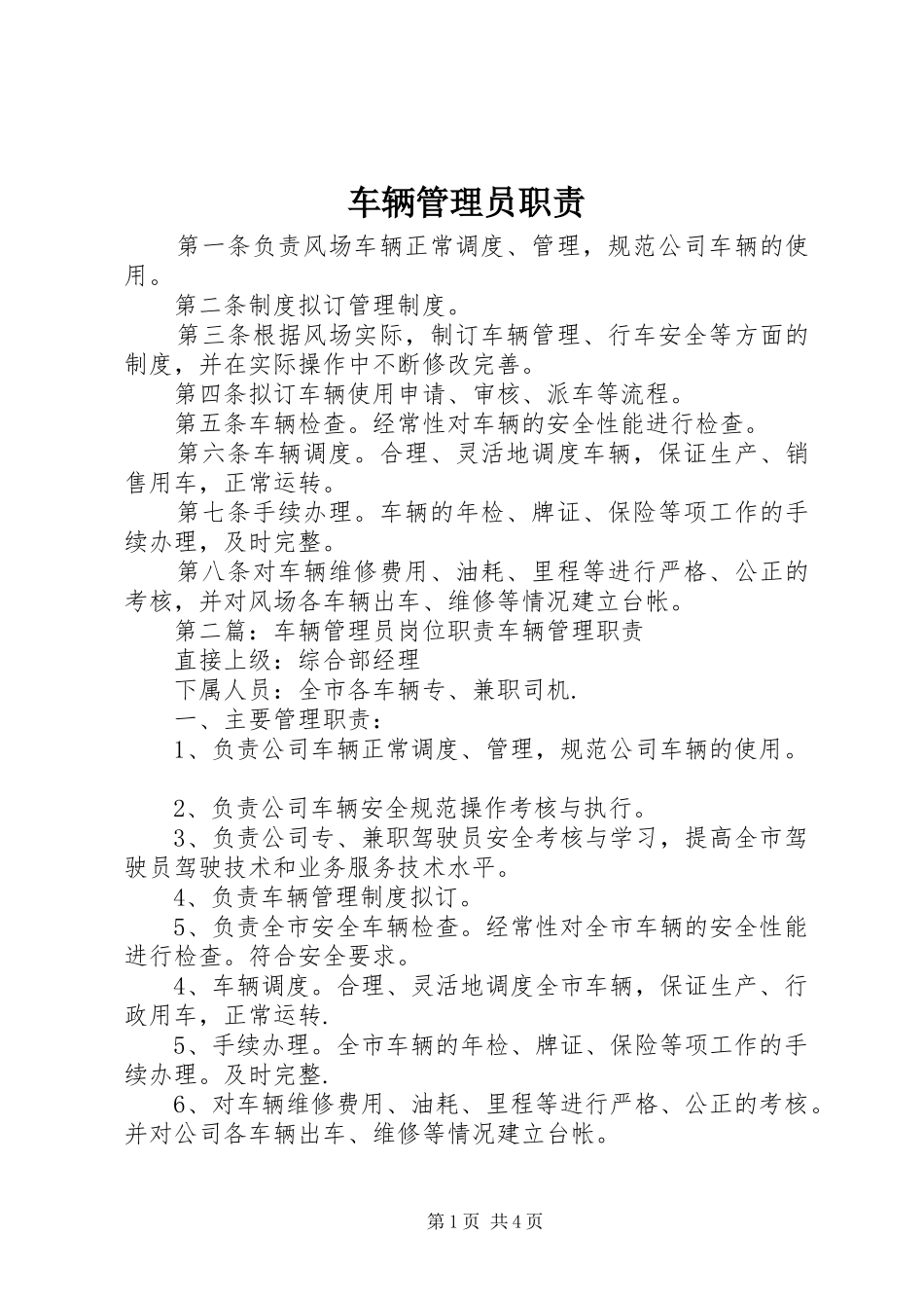 车辆管理员职责_第1页