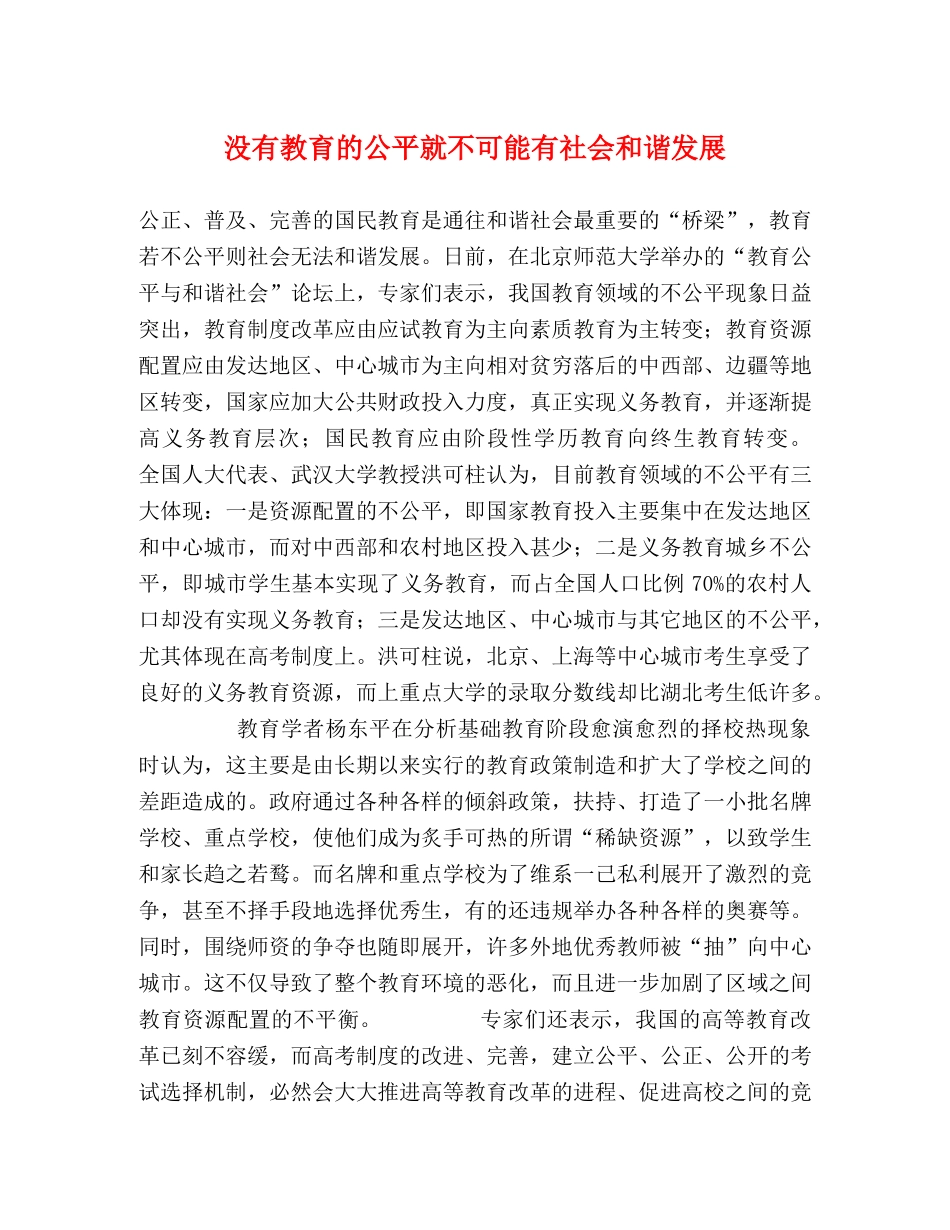 没有教育的公平就不可能有社会和谐发展2 _第1页