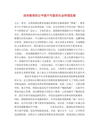 没有教育的公平就不可能有社会和谐发展2 