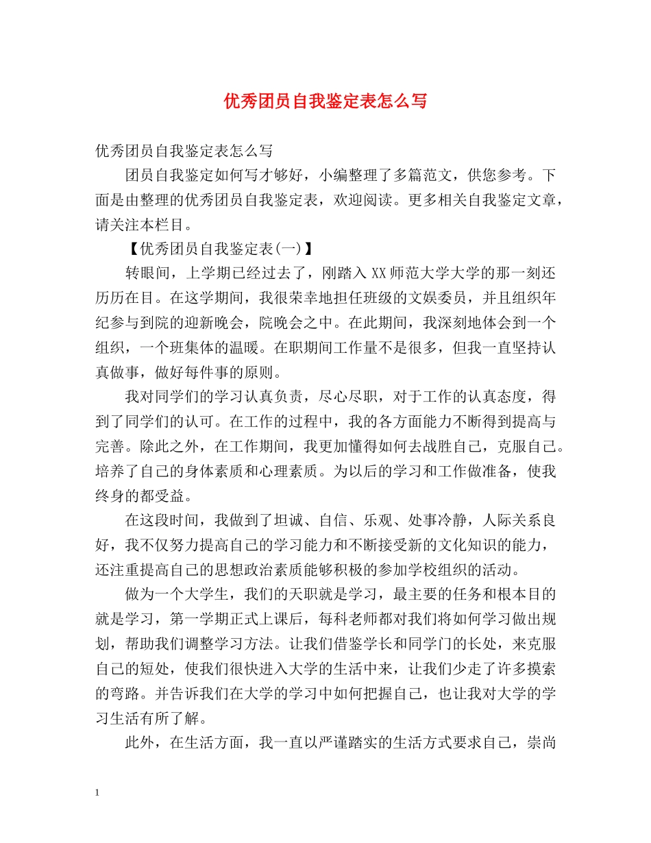 优秀团员自我鉴定表怎么写 _第1页