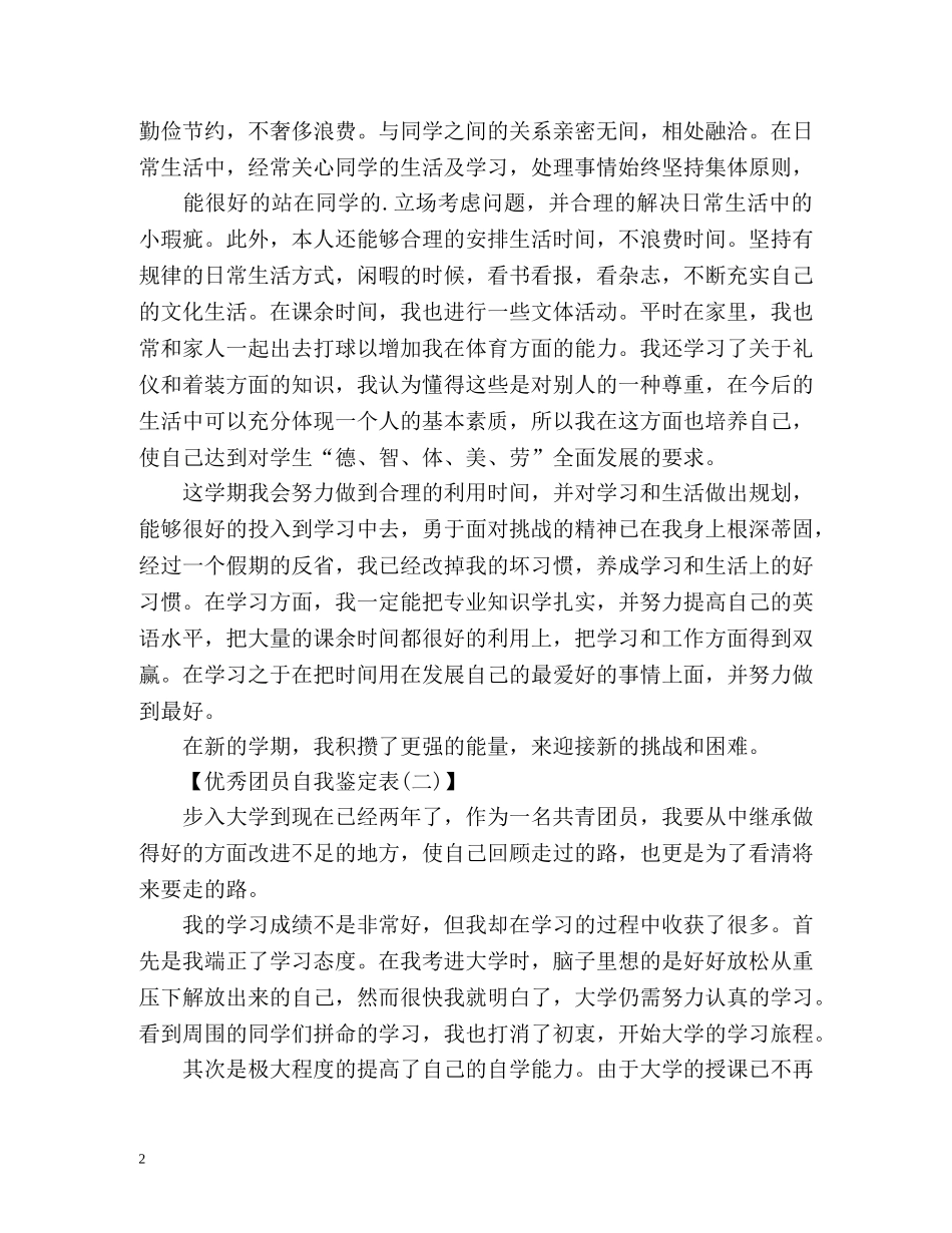优秀团员自我鉴定表怎么写 _第2页