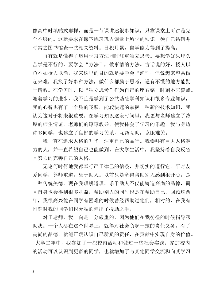 优秀团员自我鉴定表怎么写 _第3页
