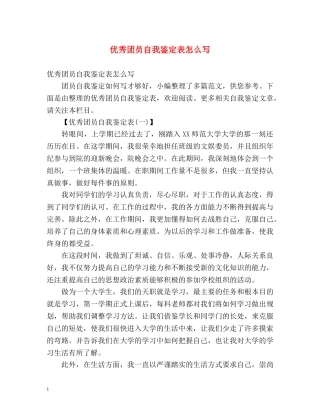 优秀团员自我鉴定表怎么写 