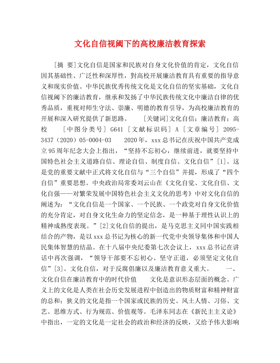 文化自信视阈下的高校廉洁教育探索 _第1页