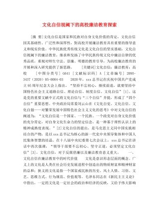 文化自信视阈下的高校廉洁教育探索 