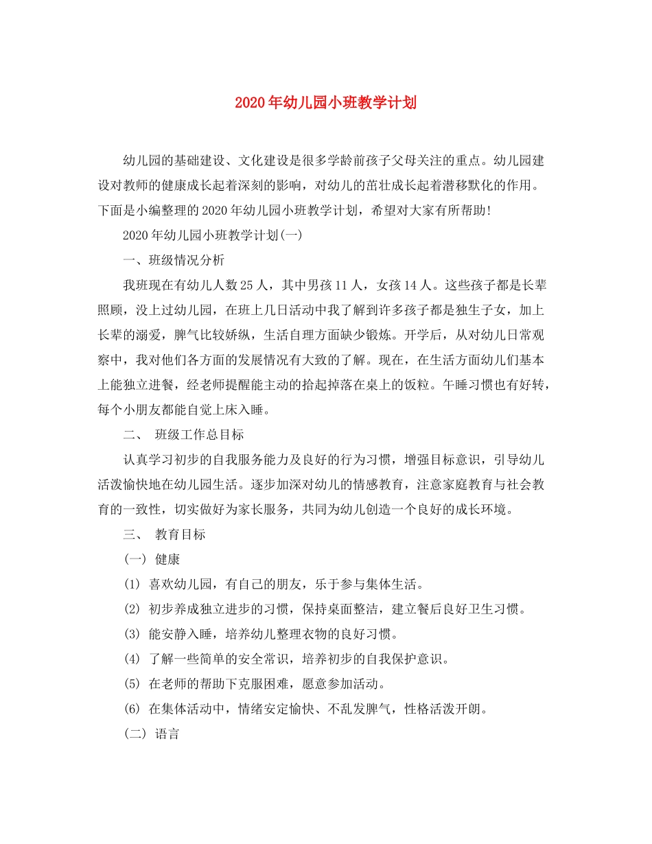 2020年幼儿园小班教学计划_第1页