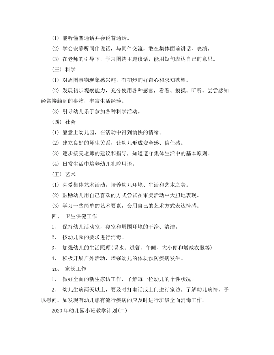 2020年幼儿园小班教学计划_第2页
