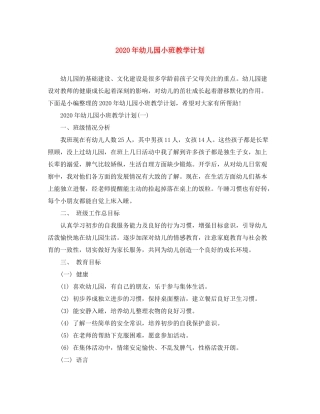 2020年幼儿园小班教学计划