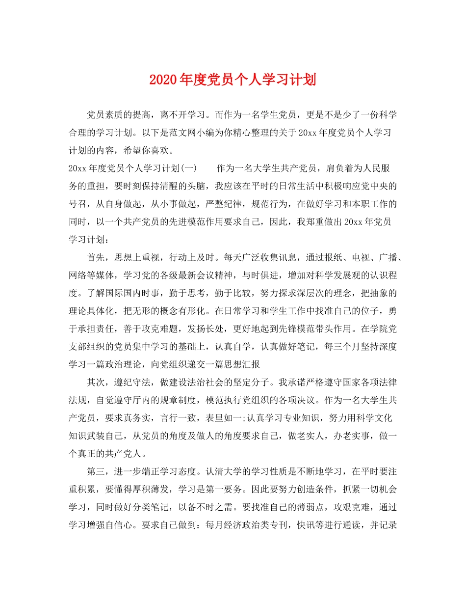 2020年度党员个人学习计划_第1页