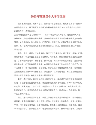 2020年度党员个人学习计划