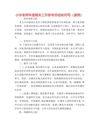 小学教师年度期末工作参考总结怎么写（通用） 