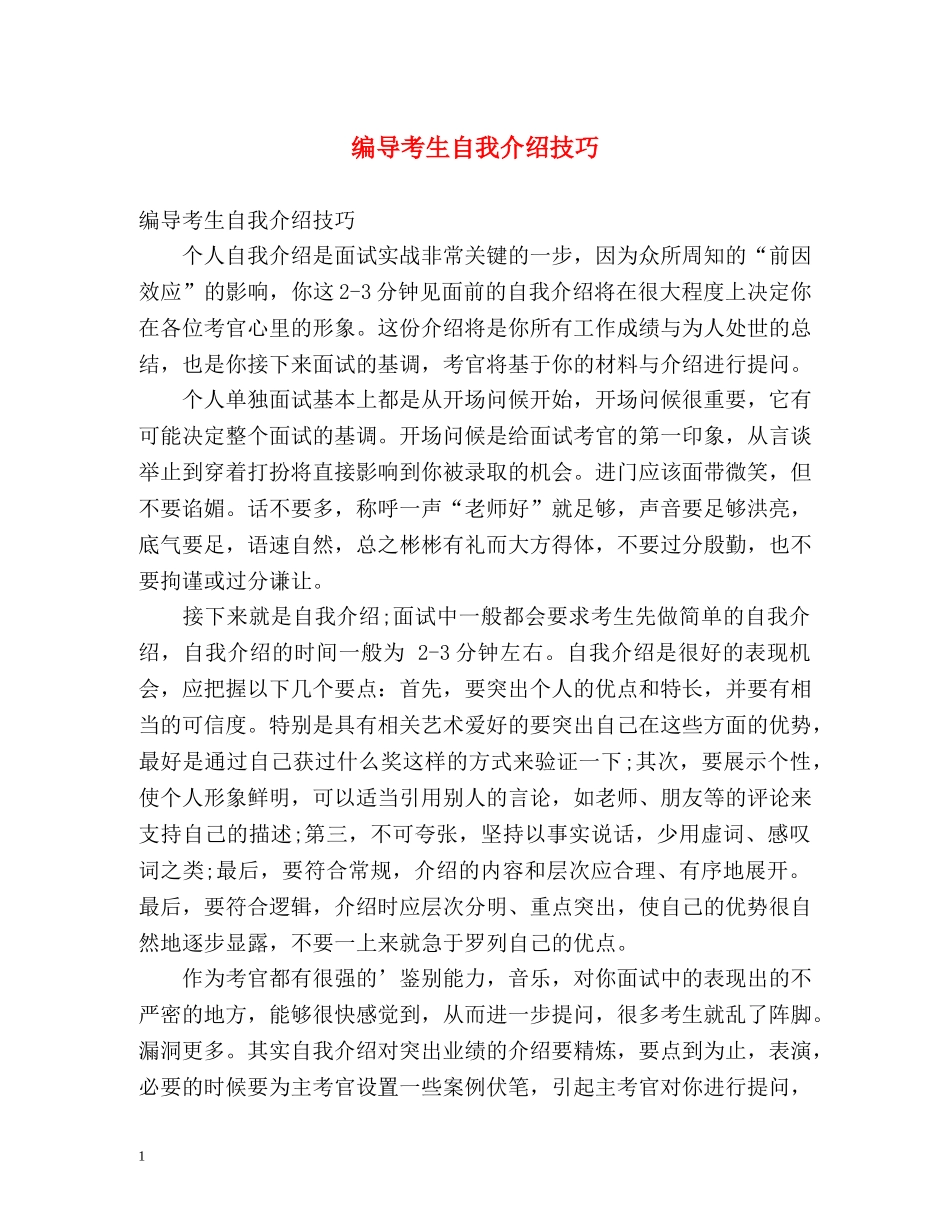 编导考生自我介绍技巧 _第1页