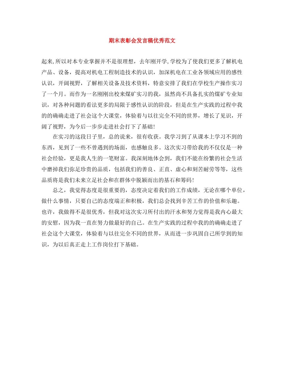 期末表彰会发言稿优秀范文 _第1页