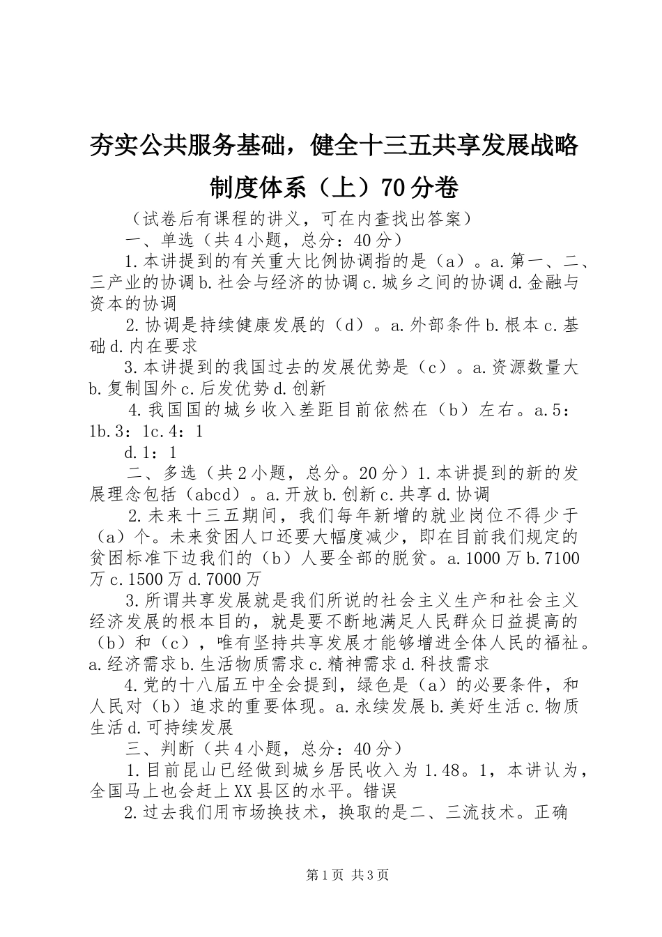 夯实公共服务基础，健全十三五共享发展战略制度体系（上）70分卷_第1页