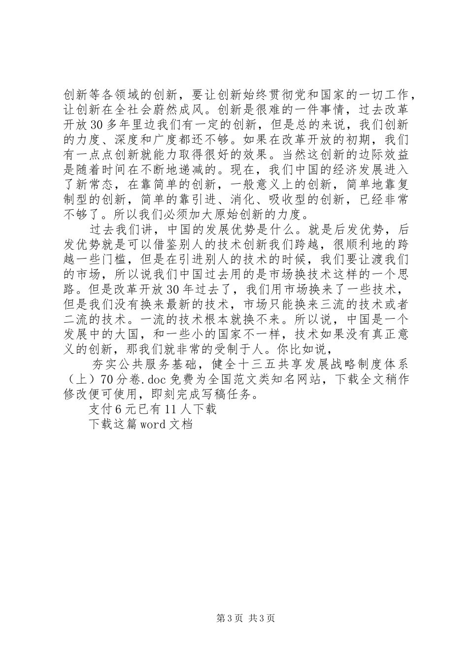夯实公共服务基础，健全十三五共享发展战略制度体系（上）70分卷_第3页