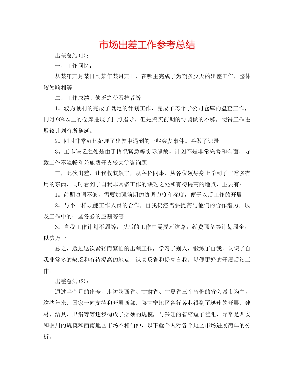 市场出差工作参考总结 _第1页