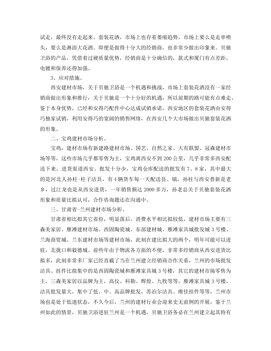 市场出差工作参考总结 _第3页