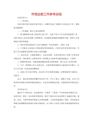 市场出差工作参考总结 