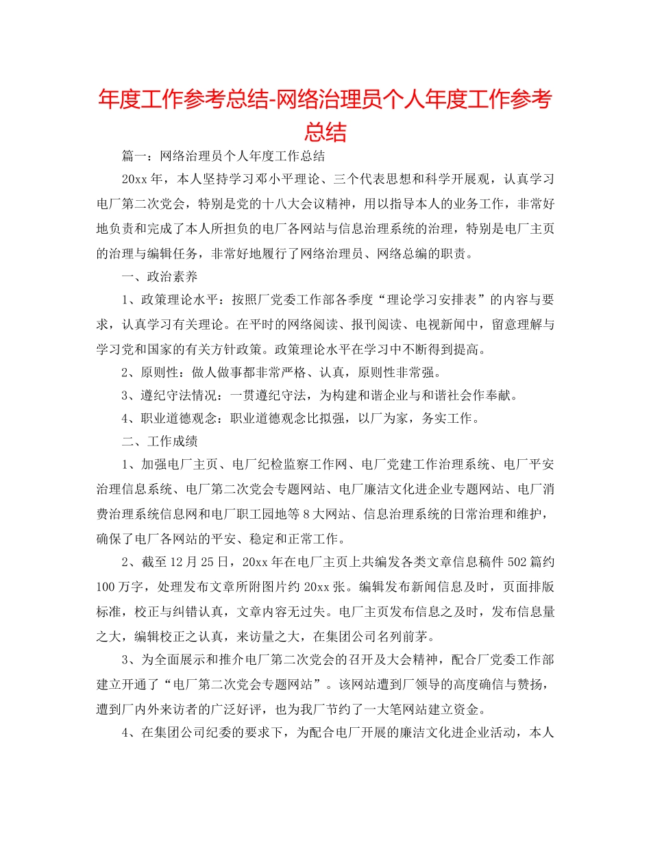 年度工作参考总结-网络管理员个人年度工作参考总结 _第1页