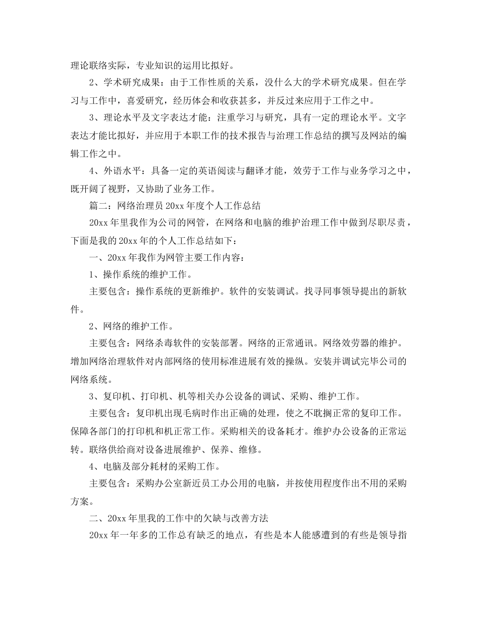 年度工作参考总结-网络管理员个人年度工作参考总结 _第3页