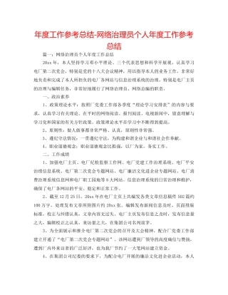 年度工作参考总结-网络管理员个人年度工作参考总结 
