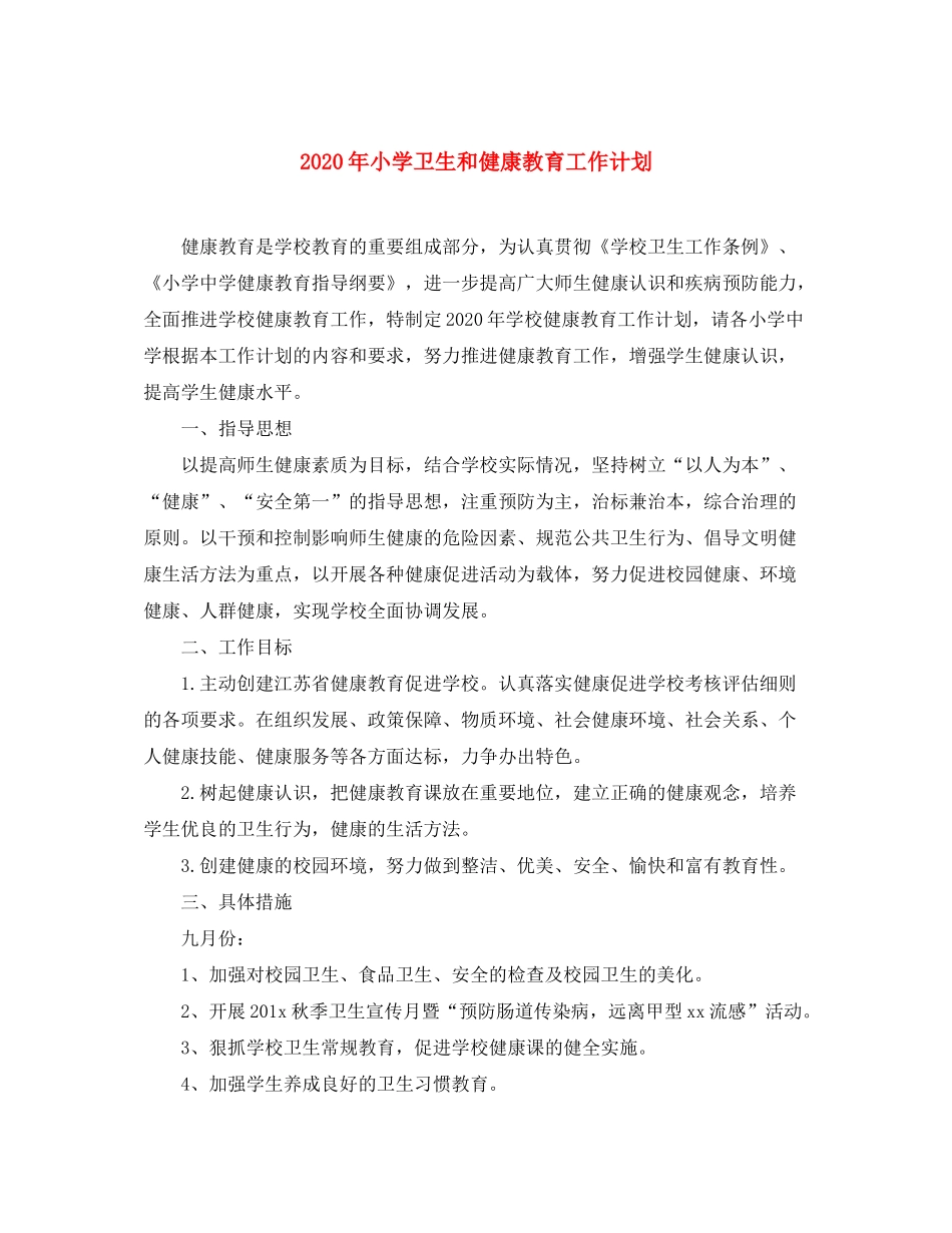 2020年小学卫生和健康教育工作计划_第1页