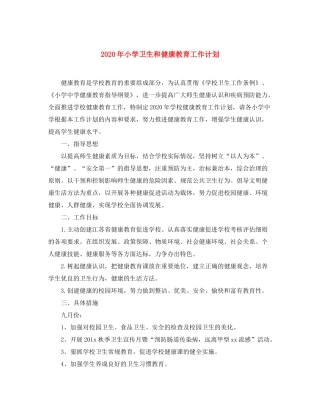 2020年小学卫生和健康教育工作计划