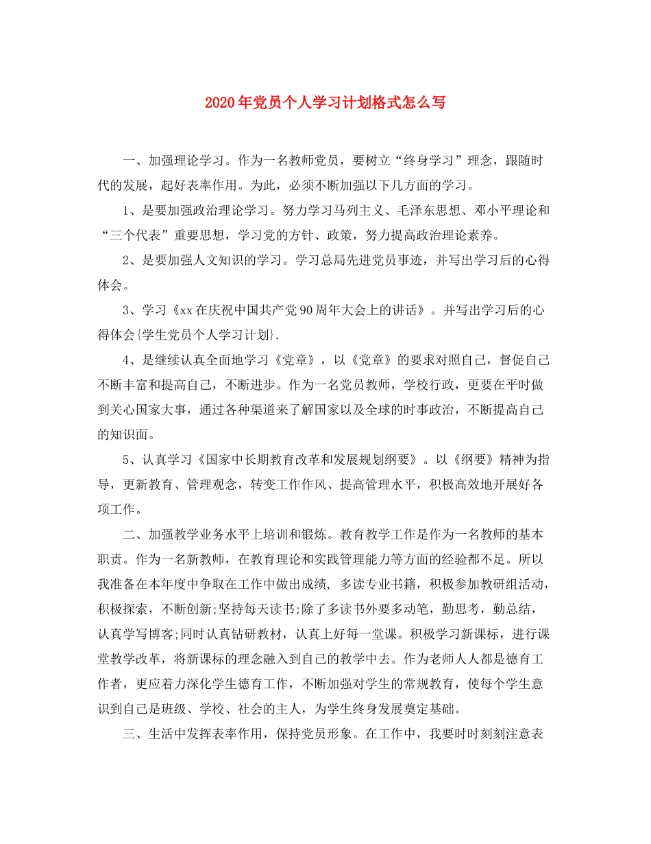 2020年党员个人学习计划格式怎么写_第1页