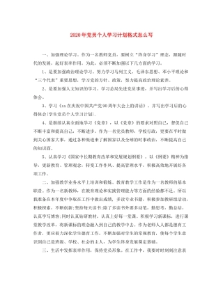 2020年党员个人学习计划格式怎么写