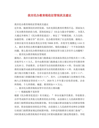 我市民办教育税收征管现状及建议 