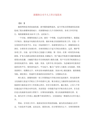 新媒体公司个人工作计划范本