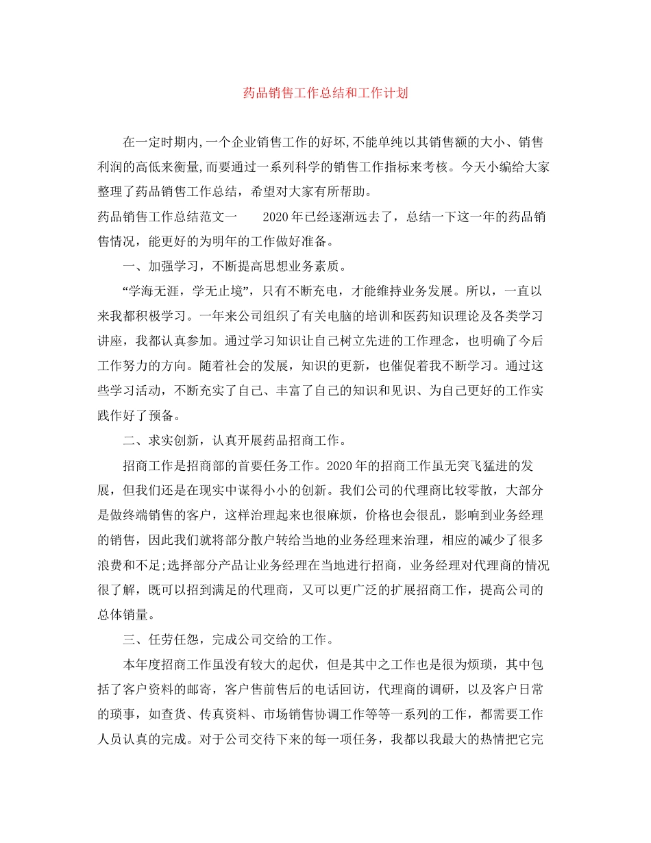 药品销售工作总结和工作计划_第1页