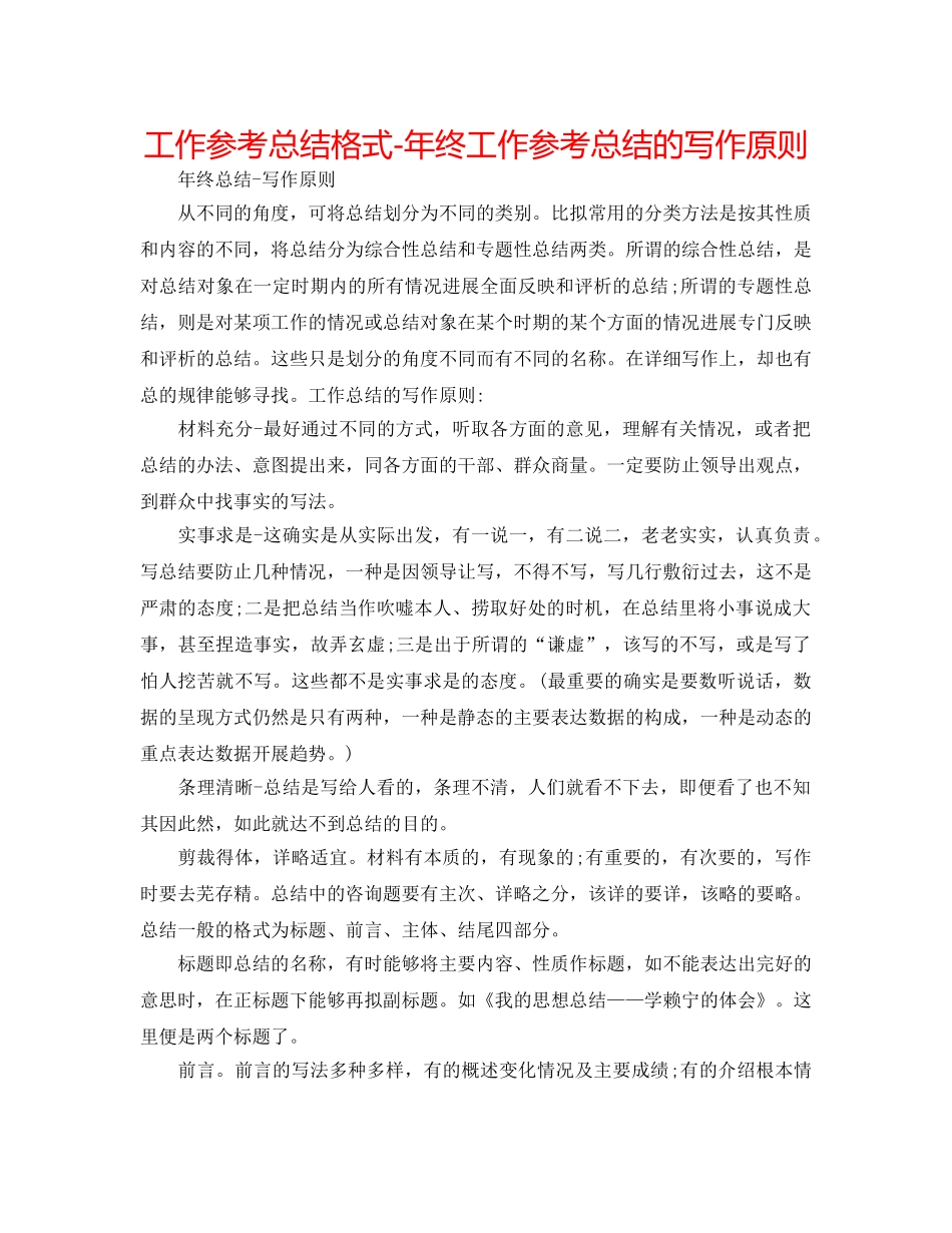 工作参考总结格式-年终工作参考总结的写作原则 _第1页
