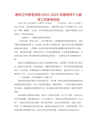 教学工作参考总结-2024-2024年度教师个人教学工作参考总结 