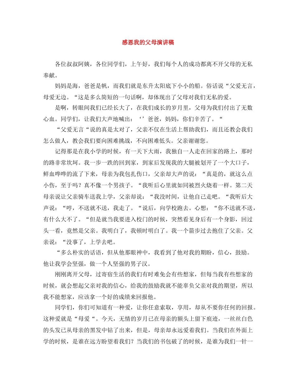 感恩我的父母演讲稿 _第1页