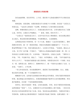感恩我的父母演讲稿 