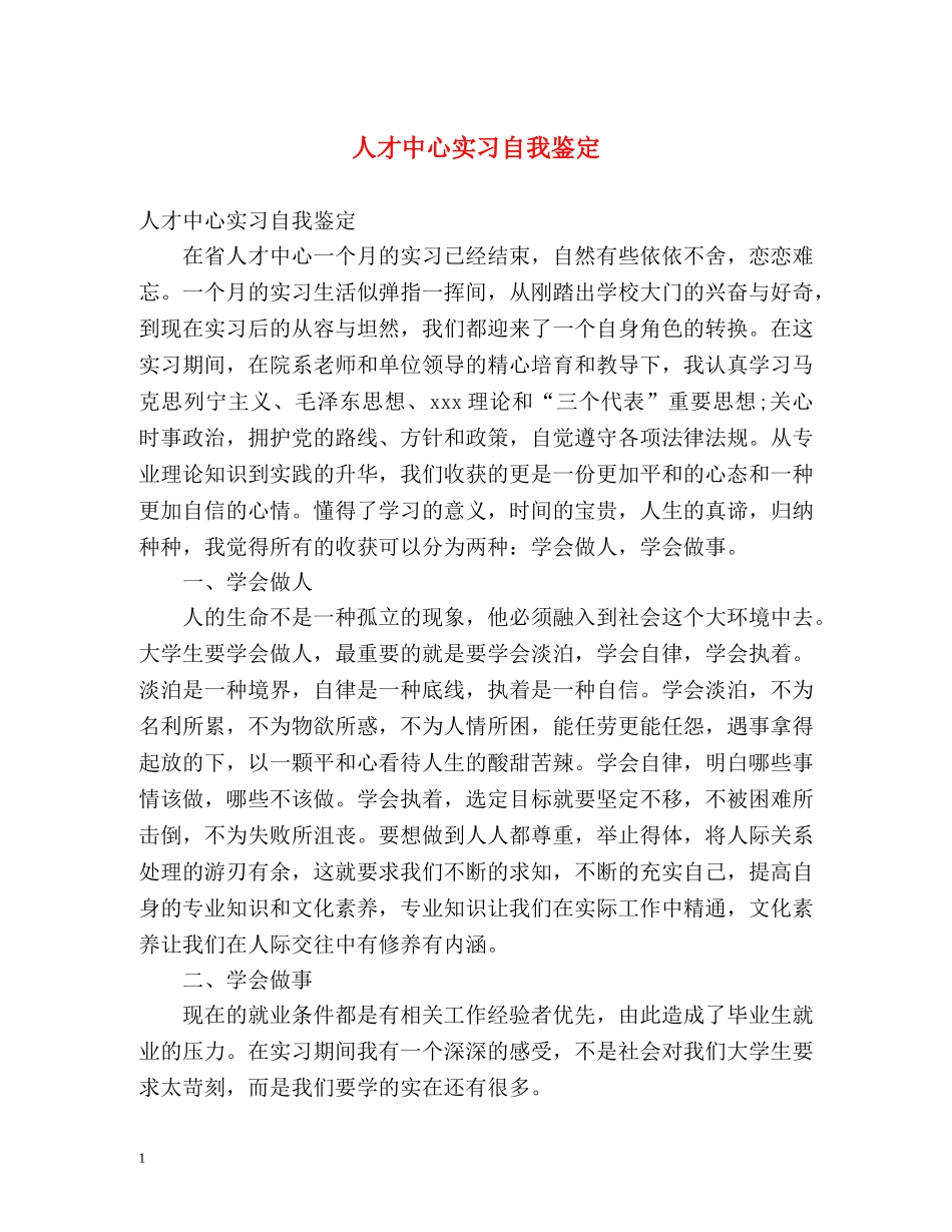 人才中心实习自我鉴定 _第1页