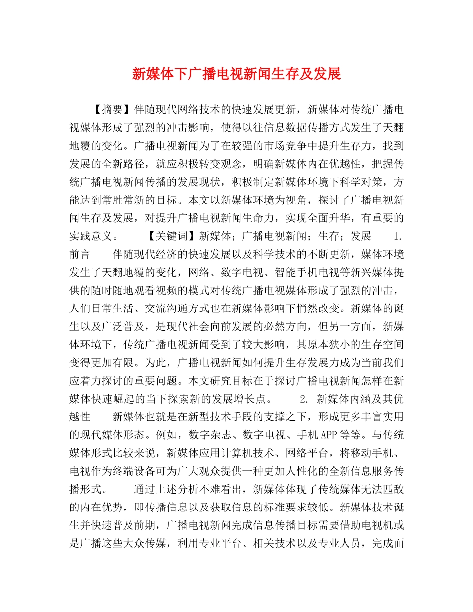 新媒体下广播电视新闻生存及发展 _第1页