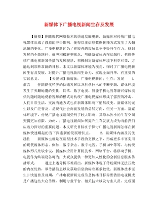 新媒体下广播电视新闻生存及发展 
