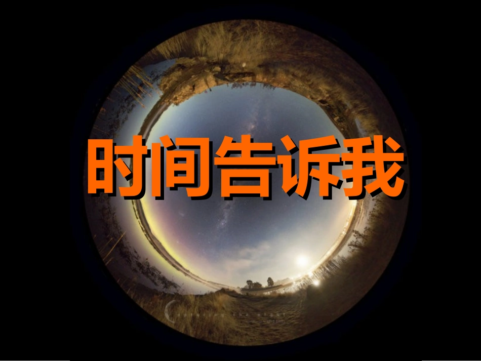 《时间告诉我》课件(1)_第1页