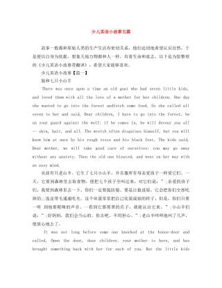 少儿英语小故事五篇 