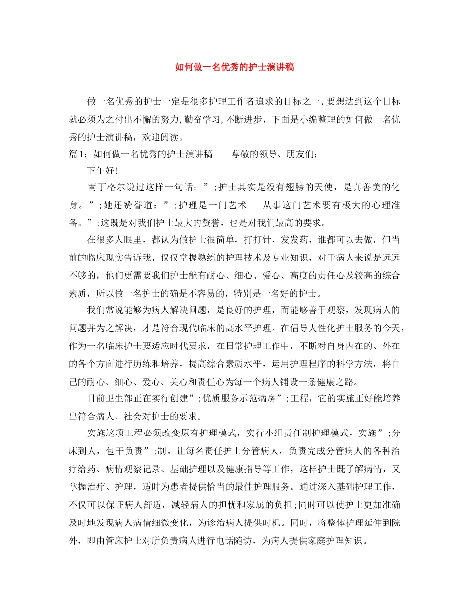如何做一名优秀的护士演讲稿 _第1页