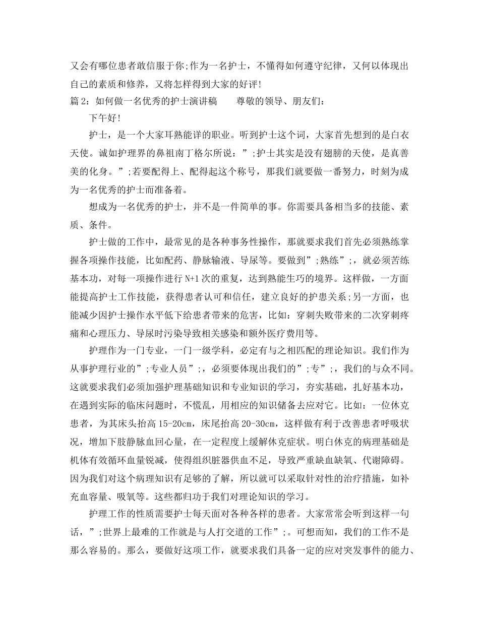 如何做一名优秀的护士演讲稿 _第3页