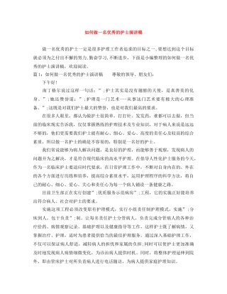如何做一名优秀的护士演讲稿 